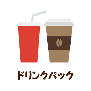 ドリンクパック