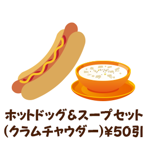 ホットドッグ＆スープセット（クラムチャウダー）￥50引