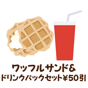 ワッフルサンド＆ドリンクパックセット￥50引