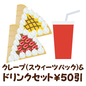 クレープ（スウィーツパック）＆ドリンクセット￥50引