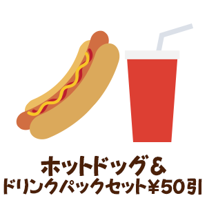 ホットドッグ＆ドリンクパックセット￥50引