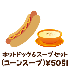 ホットドッグ＆スープセット（コーンスープ）￥50引