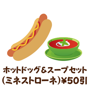 ホットドッグ＆スープセット（ミネストローネ）￥50引